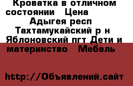 Кроватка в отличном состоянии › Цена ­ 3 000 - Адыгея респ., Тахтамукайский р-н, Яблоновский пгт Дети и материнство » Мебель   